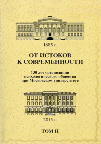 От истоков к современности. 130 лет организации психологического общества при Московском университете. Сборник материалов юбилейной конференции. Том 2 - Сборник статей