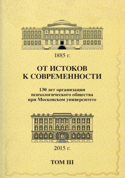 От истоков к современности. 130 лет организации психологического общества при Московском университете. Сборник материалов юбилейной конференции. Том 3 - Сборник статей