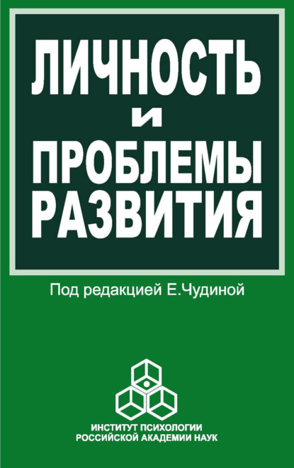 Личность и проблемы развития. Сборник работ молодых ученых - Сборник статей