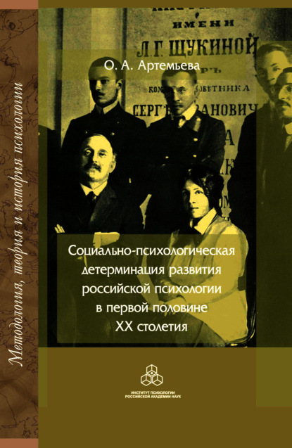 Социально-психологическая детерминация развития российской психологии в первой половине XX столетия - О. А. Артемьева