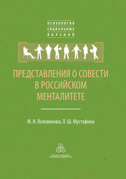 Представления о совести в российском менталитете - М. И. Воловикова