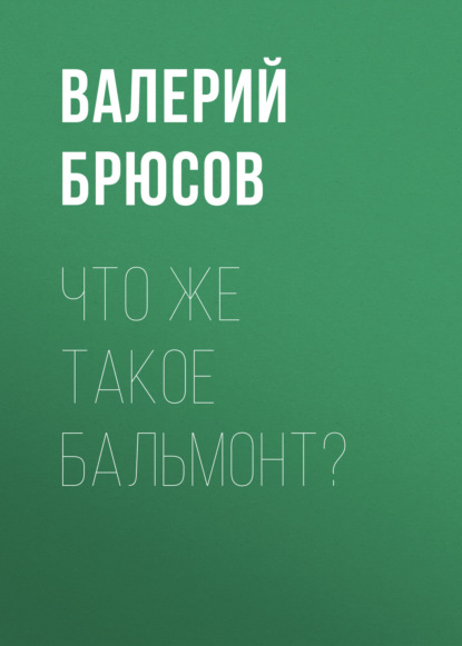 Что же такое Бальмонт? - Валерий Брюсов