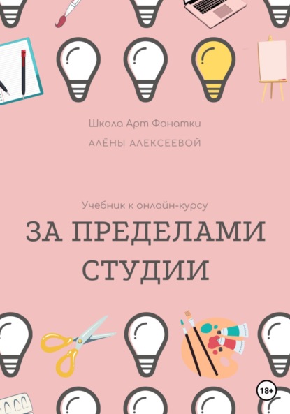 Методическое пособие к онлайн-курсу «За Пределами Студии 2.0» - Алена Алексеева