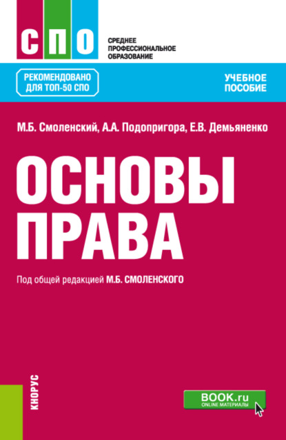 Основы права. (СПО). Учебное пособие. - Михаил Борисович Смоленский