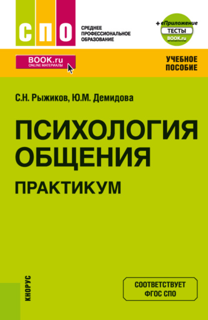 Психология общения. Практикум и еПриложение. (СПО). Учебное пособие. — Сергей Николаевич Рыжиков