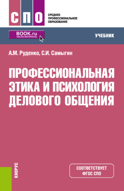 Профессиональная этика и психология делового общения. (СПО). Учебник. — А. М. Руденко