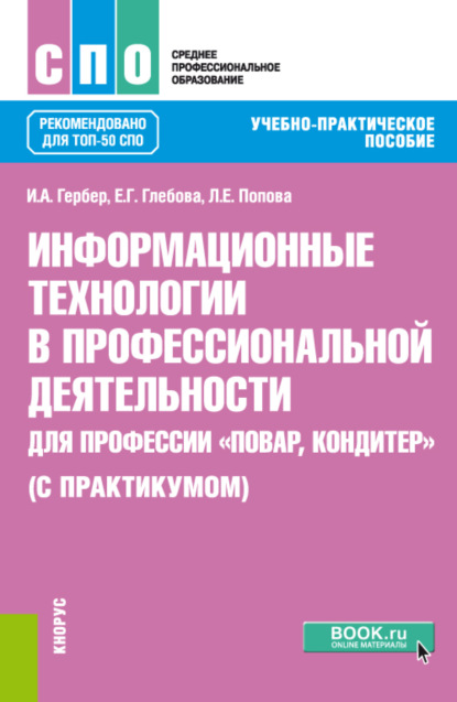 Информационные технологии в профессиональной деятельности для профессии повар-кондитер (с практикумом). (СПО). Учебно-практическое пособие. — Ирина Александровна Гербер