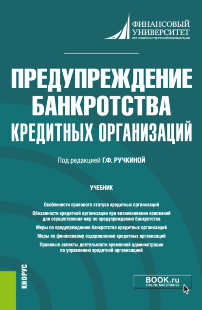 Предупреждение банкротства кредитных организаций. (Магистратура). Учебник. - Евгений Леонидович Венгеровский