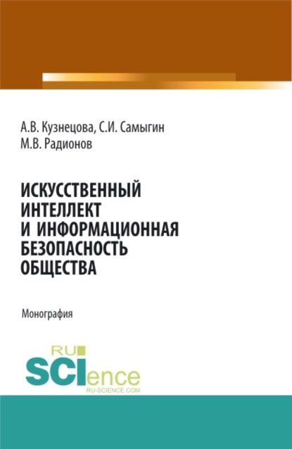 Искусственный интеллект и информационная безопасность общества. (Бакалавриат). Монография — Сергей Иванович Самыгин