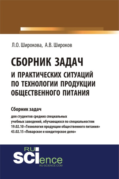 Сборник задач и практических ситуаций по технологии продукции общественного питания. (СПО). Учебно-практическое пособие. — Лариса Олеговна Широкова