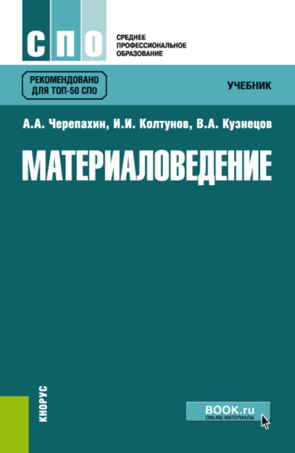 Материаловедение. (СПО). Учебник. — Игорь Ильич Колтунов