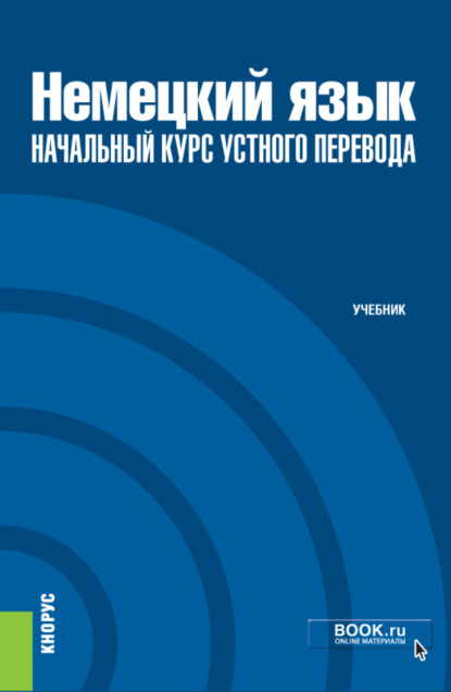 Немецкий язык: начальный курс устного перевода. Бакалавриат. Учебник - Василий Михайлович Глушак