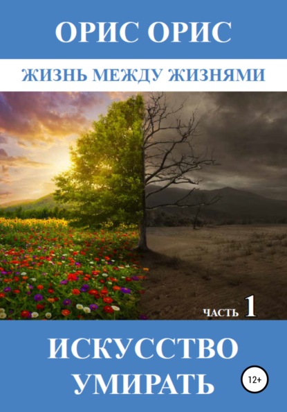 Искусство умирать. Часть 1 - Орис Орис