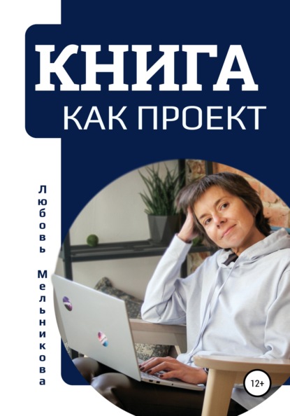 Книга как проект — Любовь Мельникова