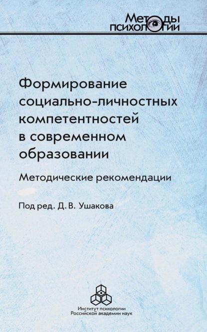 Формирование социально-личностных компетентностей в современном образовании - Коллектив авторов