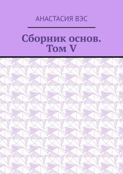 Сборник основ. Том V - Анастасия Вэс
