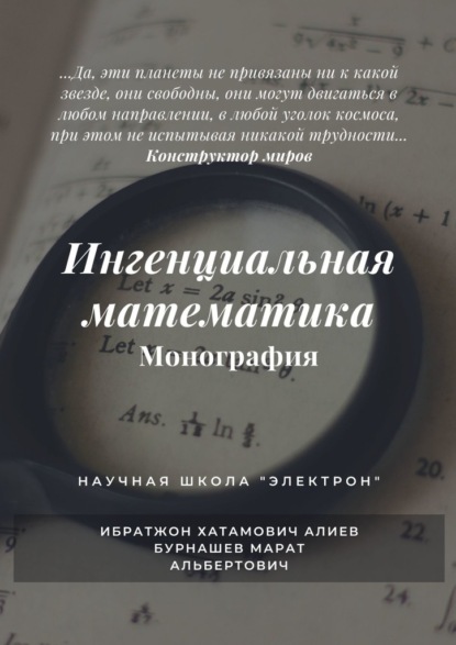 Ингенциальная математика. Монография - Ибратжон Хатамович Алиев