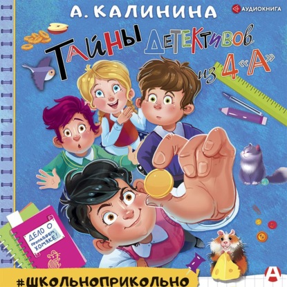 Тайны детективов из 4 «А» - Александра Калинина