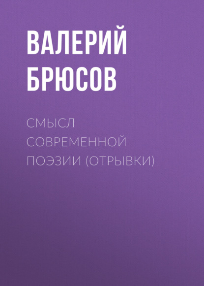 Смысл современной поэзии (отрывки) - Валерий Брюсов