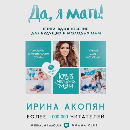 Да, я мать! Секреты активного материнства - Ирина Акопян