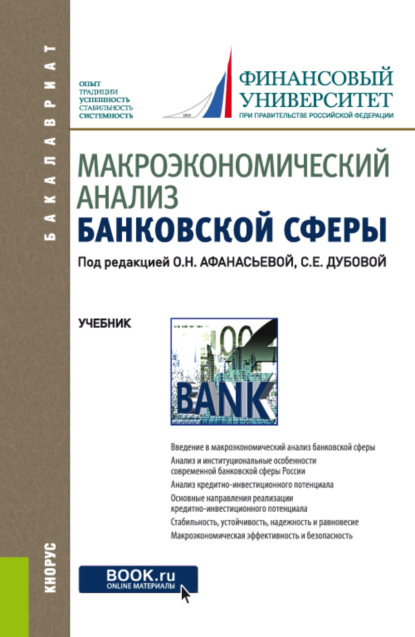 Макроэкономический анализ банковской сферы. (Бакалавриат). Учебник. - Оксана Николаевна Афанасьева