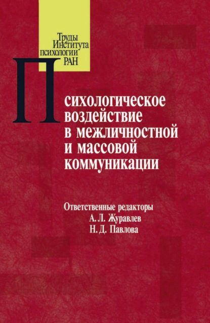 Психологическое воздействие в межличностной и массовой коммуникации - Сборник статей