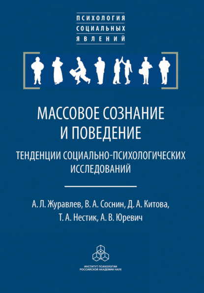 Массовое сознание и поведение. Тенденции социально-психологических исследований - А. Л. Журавлев