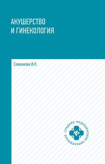 Акушерство и гинекология - И. К. Славянова