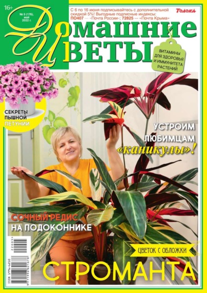 Домашние Цветы 05-2022 - Редакция журнала Домашние Цветы