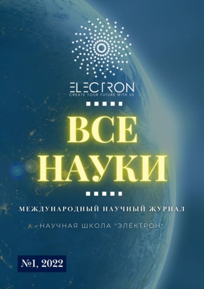 Все науки. №1, 2022. Международный научный журнал - Ибратжон Хатамович Алиев