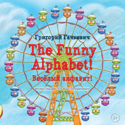 The Funny Alphabet! / Вес?лый алфавит! - Григорий Гачкевич