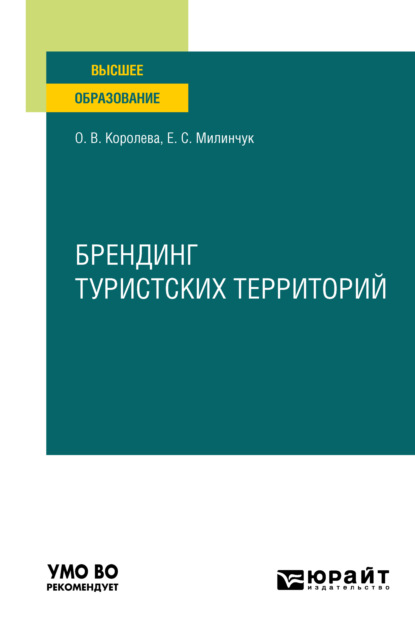 Брендинг туристских территорий. Учебное пособие для вузов — Екатерина Сергеевна Милинчук