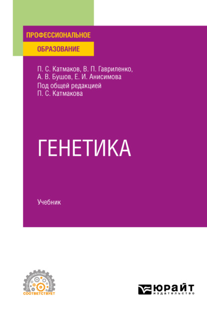 Генетика. Учебник для СПО — Александр Владимирович Бушов