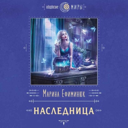 Наследница - Марина Ефиминюк