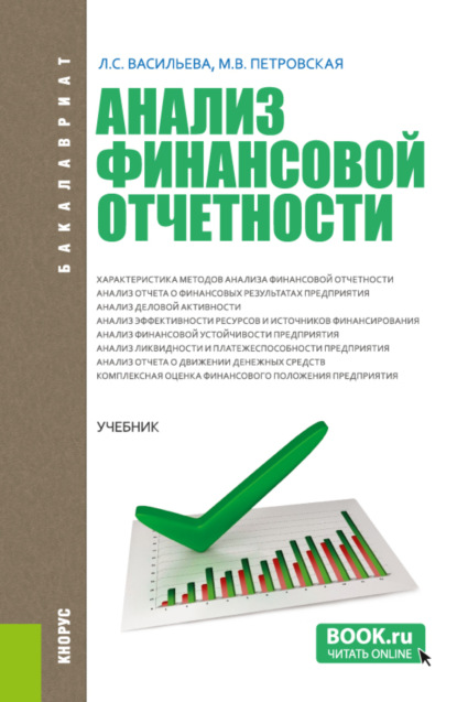 Анализ финансовой отчетности. (Бакалавриат, Магистратура). Учебник. — Мария Владимировна Петровская