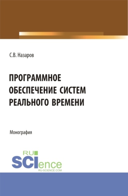 Программное обеспечение систем реального времени. (Аспирантура, Бакалавриат, Магистратура). Монография. - Станислав Викторович Назаров