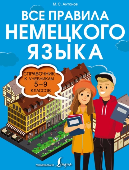 Все правила немецкого языка. Справочник к учебникам 5–9 классов - М. С. Антонов