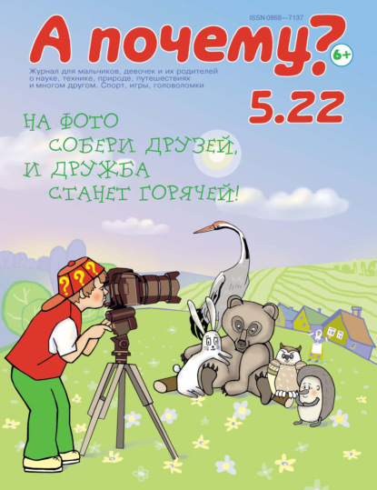 А почему? №05/2022 - Группа авторов