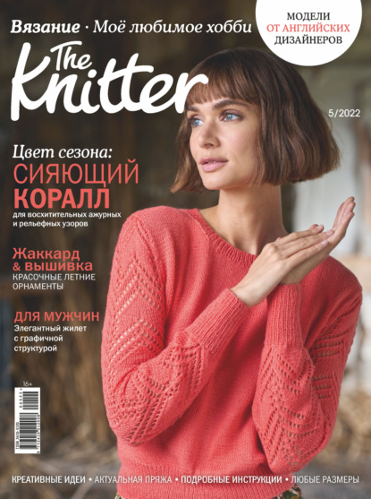 The Knitter. Вязание. Моё любимое хобби №5/2022 - Группа авторов