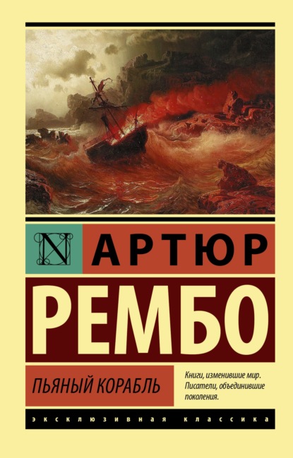 Пьяный корабль — Артюр Рембо