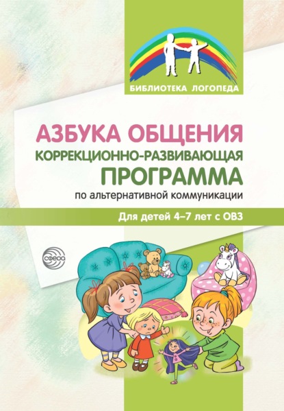 Азбука общения. Коррекционно-развивающая программа по альтернативной коммуникации для детей 4–7 лет - С. Ю. Танцюра