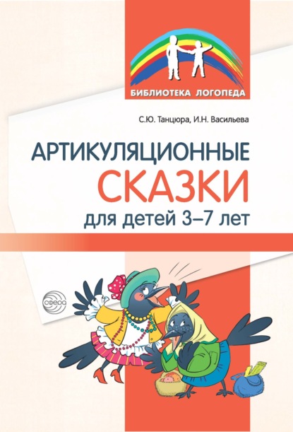 Артикуляционные сказки для детей 3–7 лет - С. Ю. Танцюра