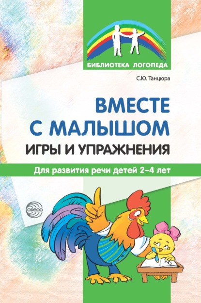 Вместе с малышом. Игры и упражнения для развития речи детей 2–4 лет - С. Ю. Танцюра