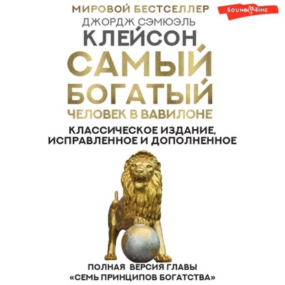 Самый богатый человек в Вавилоне. Классическое издание, исправленное и дополненное - Джордж Сэмюэль Клейсон