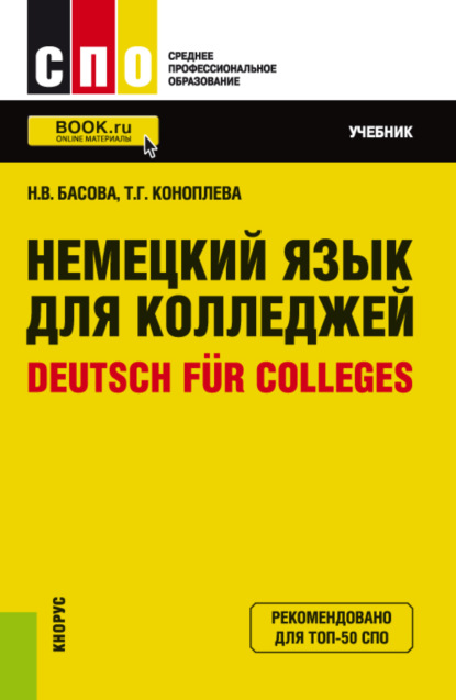 Немецкий язык для колледжей Deutsch f?r Colleges. (СПО). Учебник. - Нонна Владимировна Басова