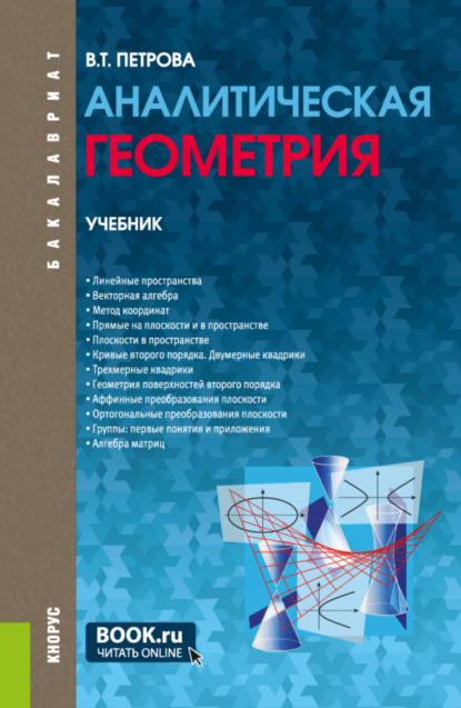 Аналитическая геометрия. (Бакалавриат). Учебник. - Вера Тимофеевна Петрова