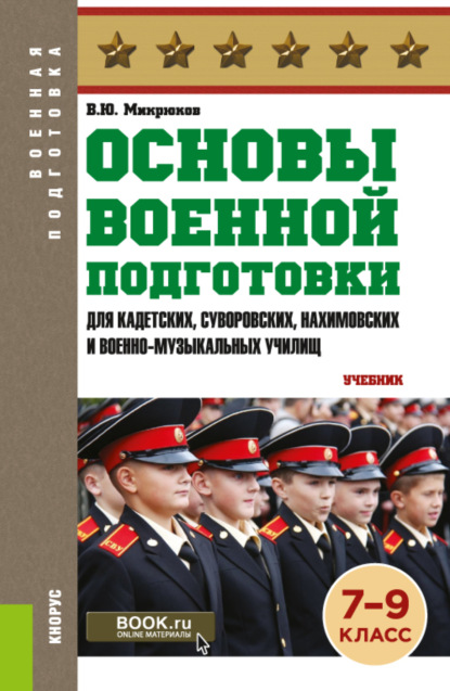 Основы военной подготовки (для кадетских, суворовских, нахимовских и военно-музыкальных училищ): 7-9 класс. (Военная подготовка). (Общее образование). Учебник. - Василий Юрьевич Микрюков