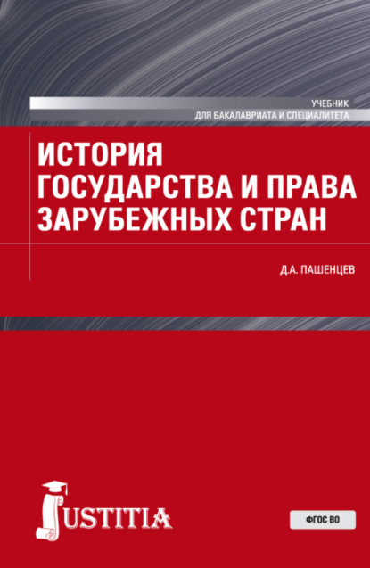 История государства и права зарубежных стран. (Бакалавриат, Специалитет). Учебник. - Дмитрий Алексеевич Пашенцев