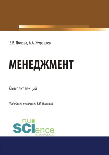 Менеджмент. Конспект лекций. (Бакалавриат, Магистратура, Специалитет). Учебное пособие. - Елена Владимировна Попова