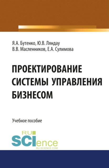 Проектирование системы управления бизнесом. Учебное пособие. - Юрий Владимирович Ляндау